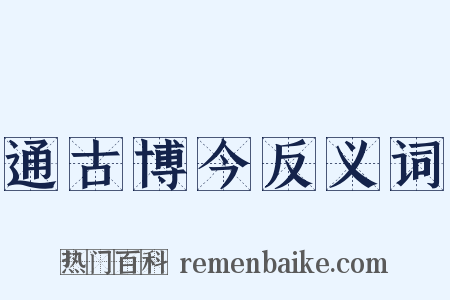 通古博今反义词是什么意思的图片